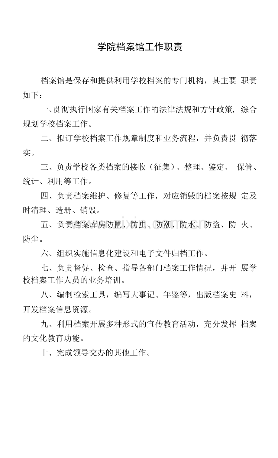 学院档案馆工作职责.docx_第1页