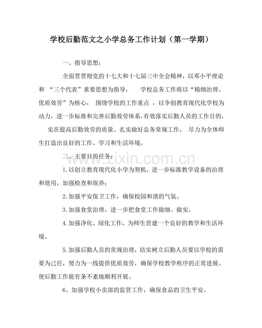 学校后勤范文小学总务工作计划（第一学期） .doc_第1页