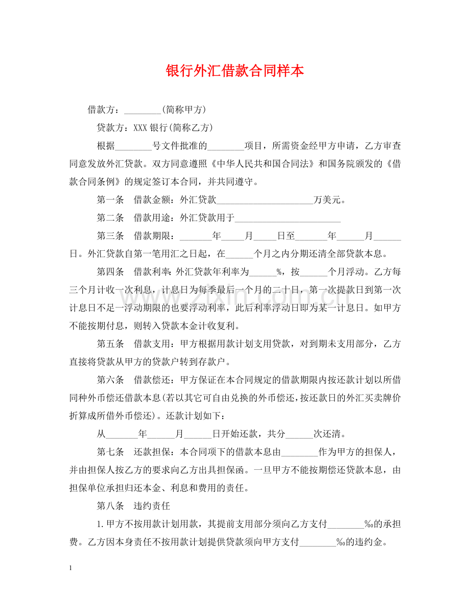 银行外汇借款合同样本 .doc_第1页