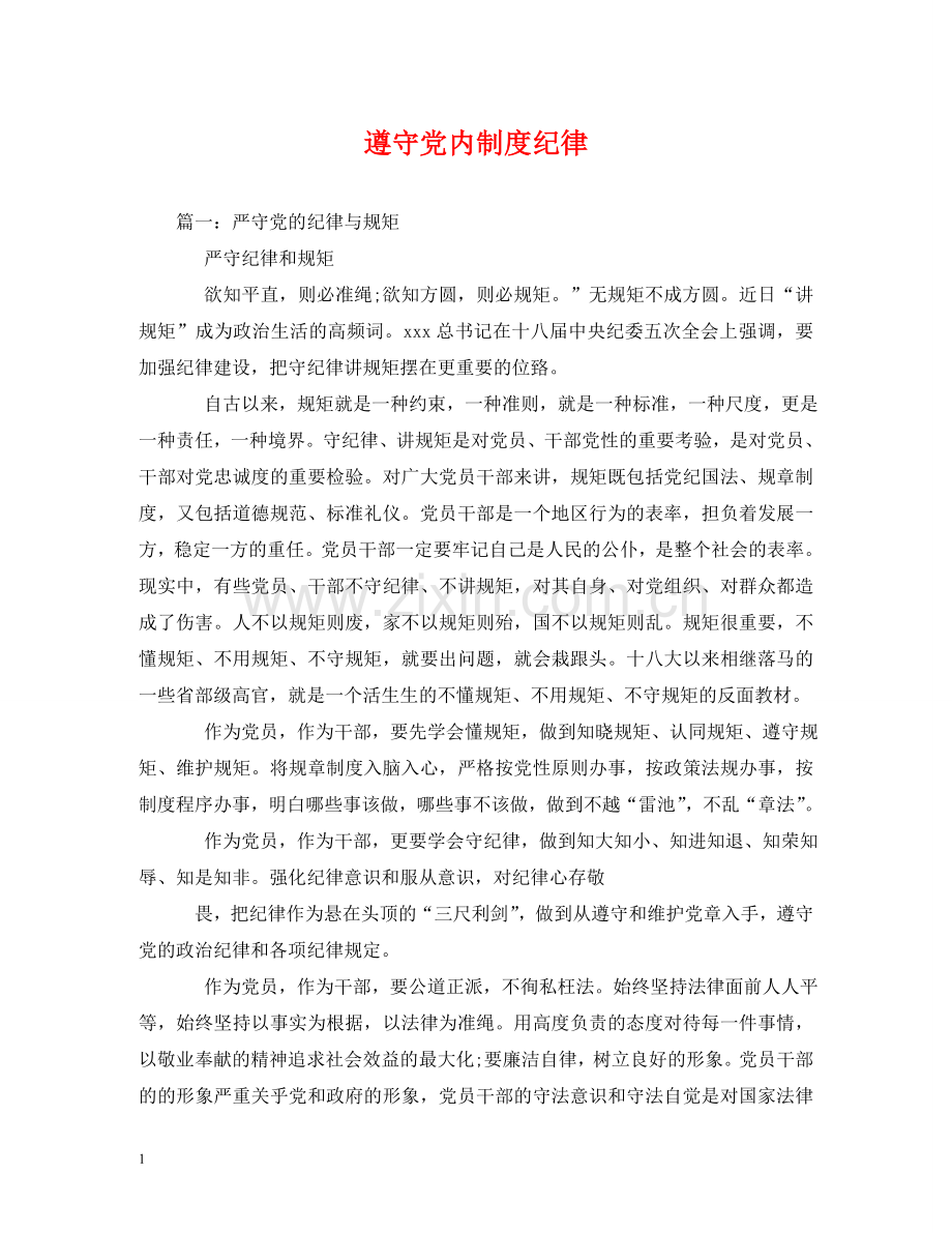 遵守党内制度纪律 .doc_第1页