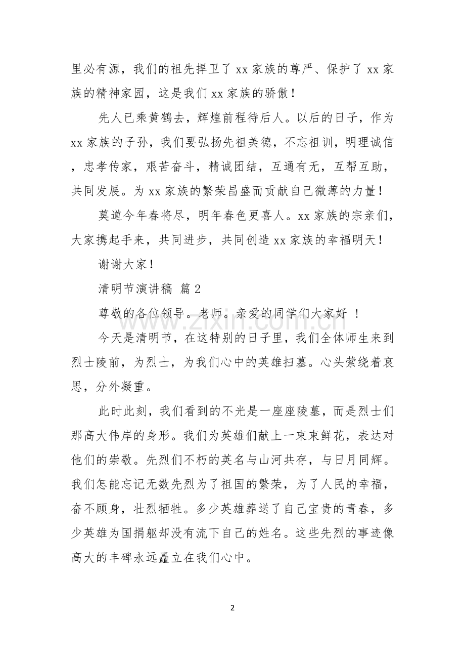 关于清明节演讲稿范文合集七篇.docx_第2页