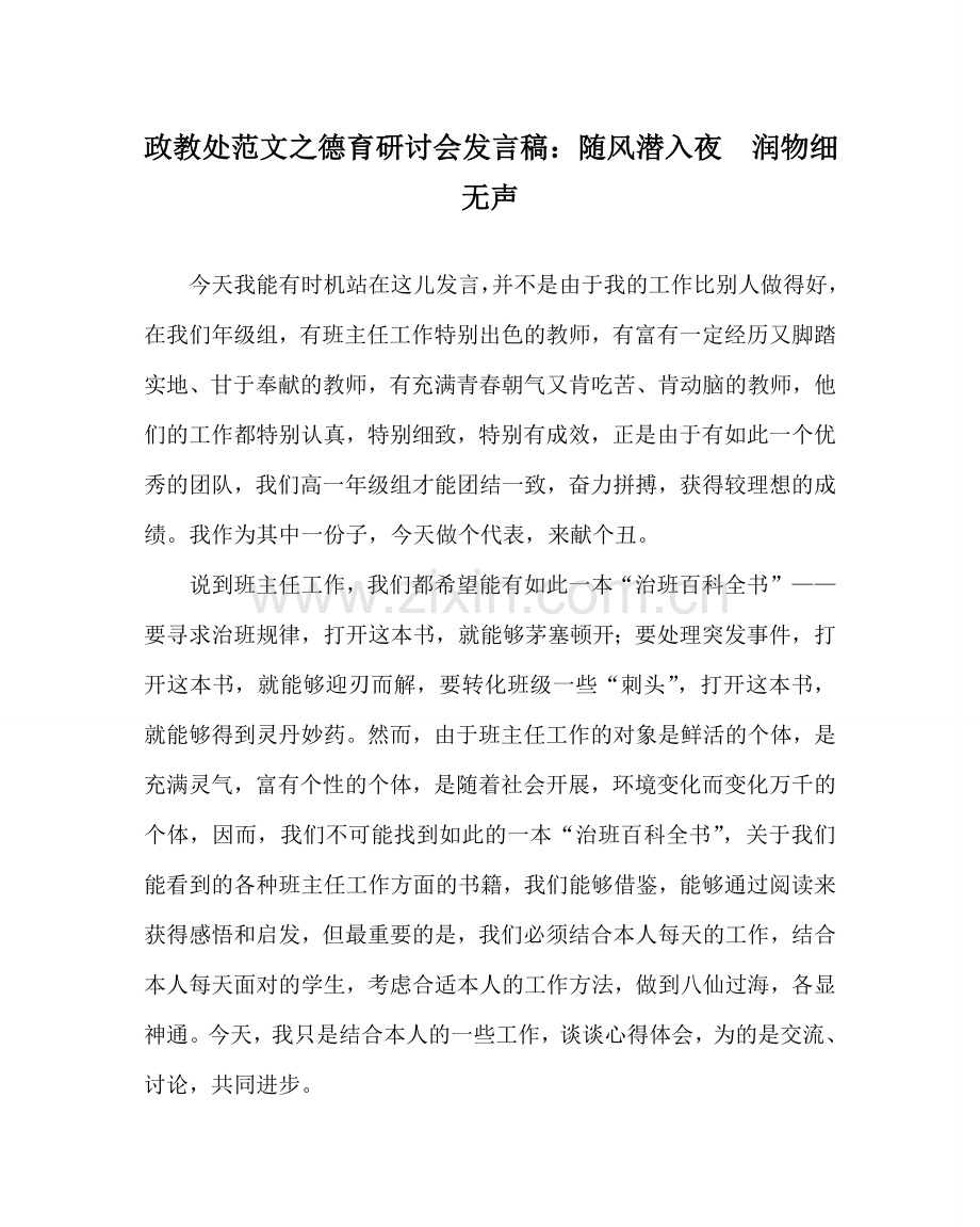 政教处范文德育研讨会发言稿：随风潜入夜润物细无声 .doc_第1页
