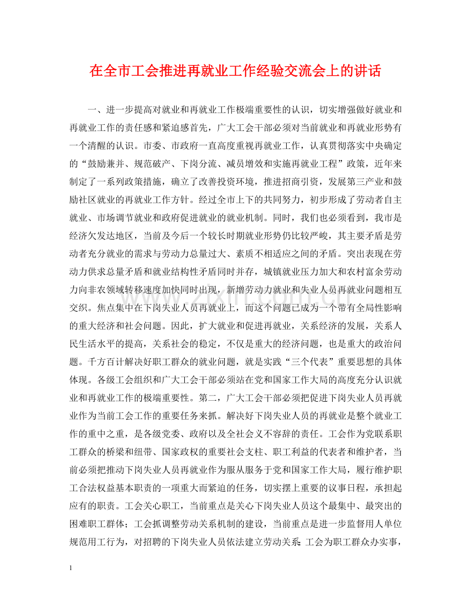 在全市工会推进再就业工作经验交流会上的讲话 .doc_第1页
