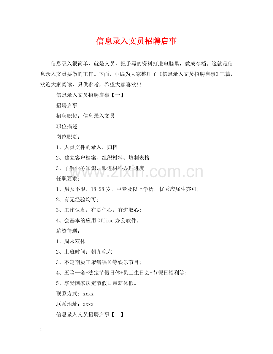 信息录入文员招聘启事.doc_第1页