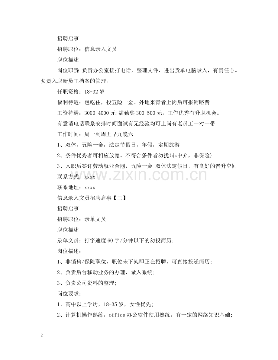 信息录入文员招聘启事.doc_第2页