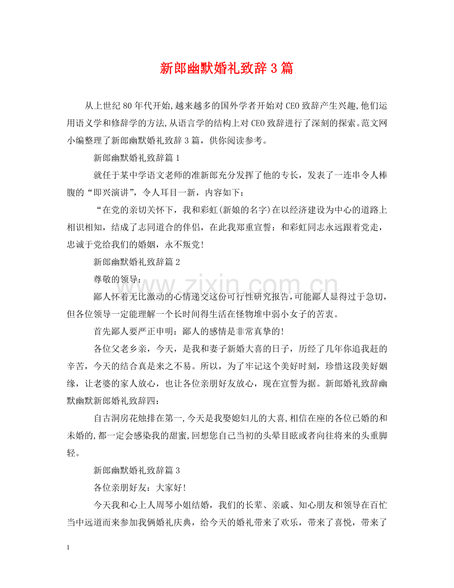 新郎幽默婚礼致辞3篇 .doc_第1页