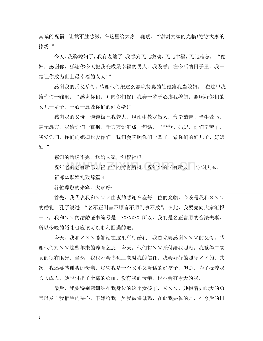 新郎幽默婚礼致辞3篇 .doc_第2页