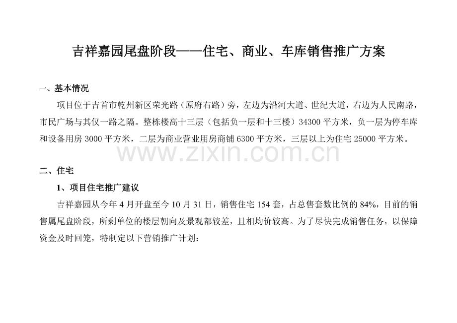 吉祥嘉园尾盘阶段住宅、商业、车库.docx_第1页
