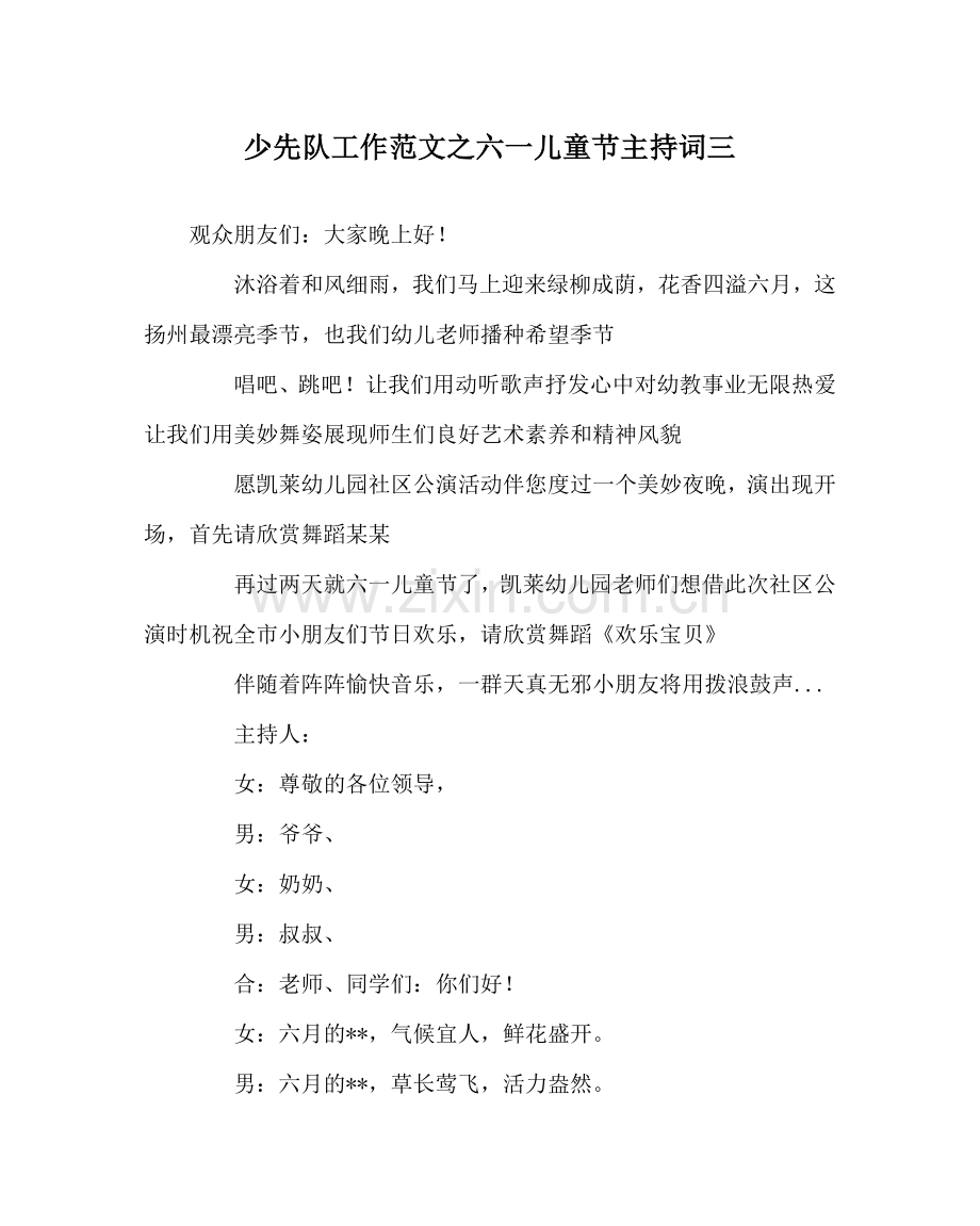 少先队工作范文六一儿童节主持词三 .doc_第1页