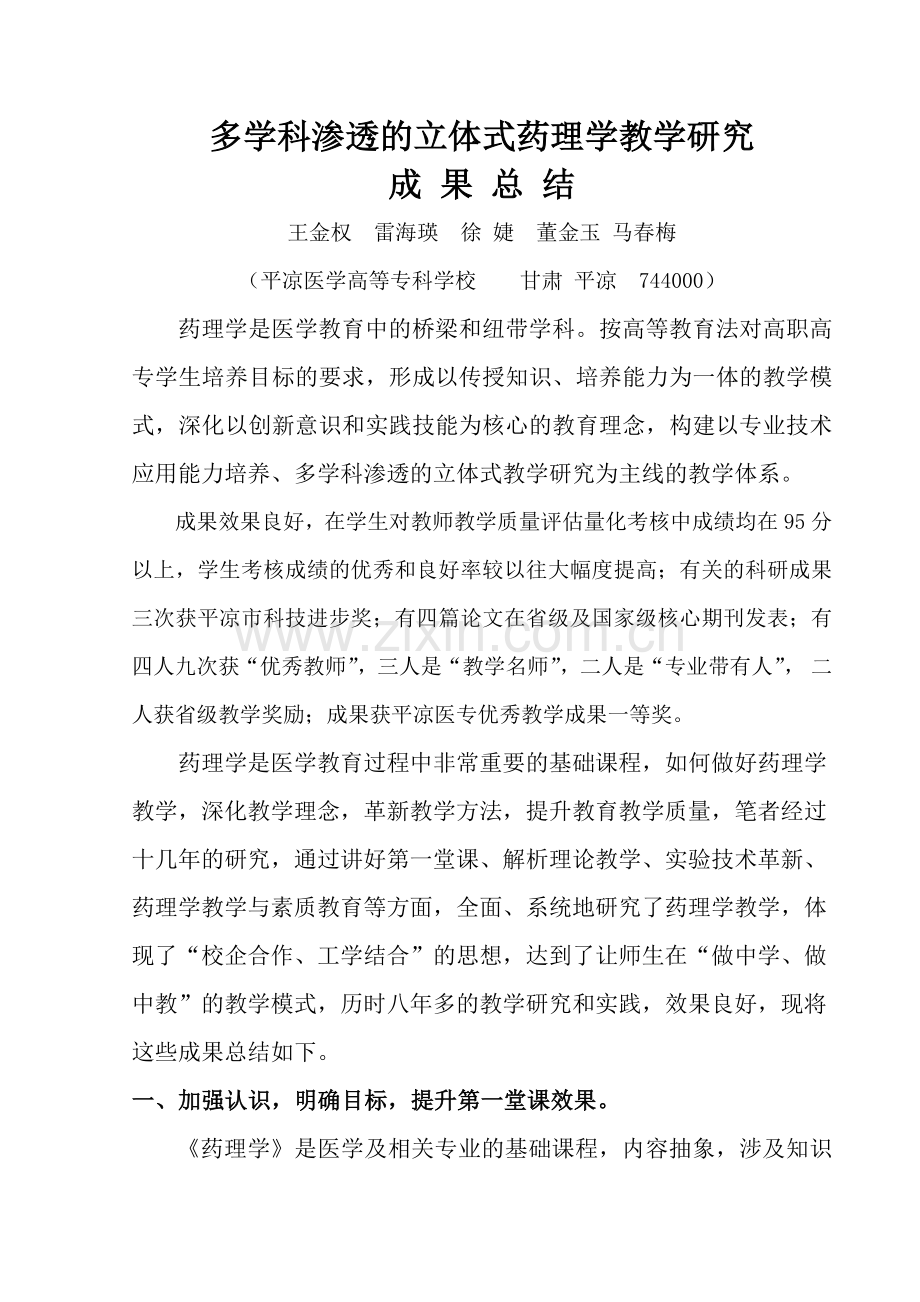 多学科渗透的立体式药理学教学研究.docx_第1页