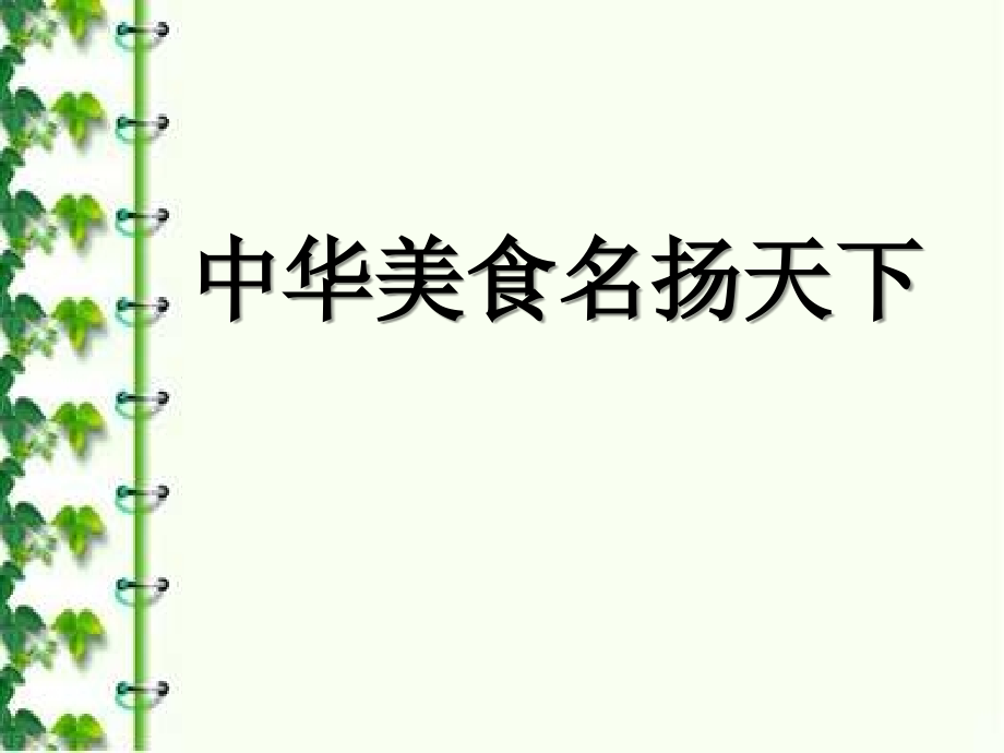 《中华美食名扬天下》课件3.ppt_第1页