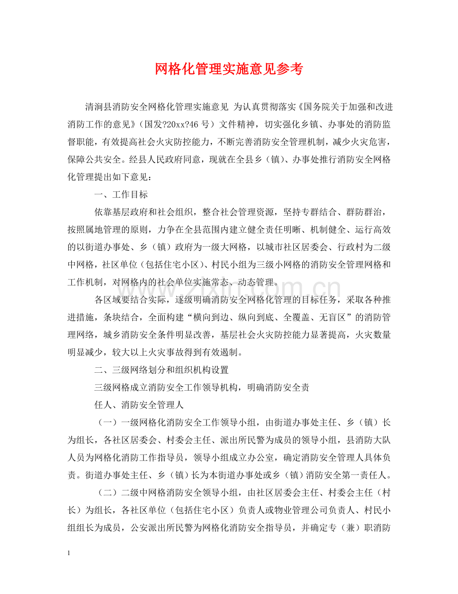 网格化管理实施意见参考 .doc_第1页