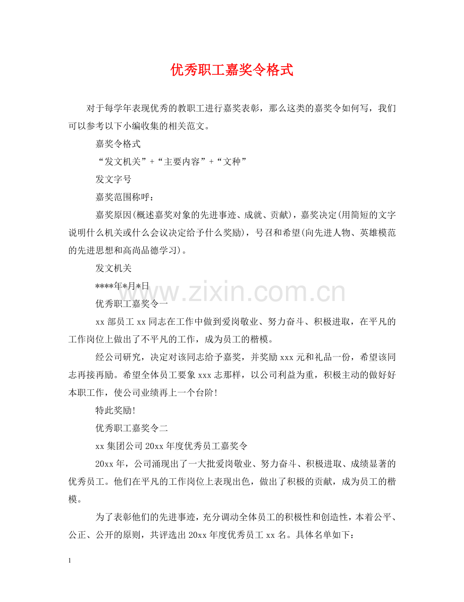 优秀职工嘉奖令格式.doc_第1页