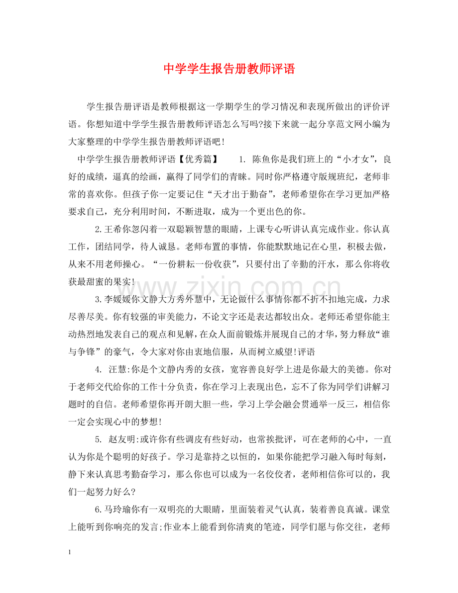 学生报告册教师评语 .doc_第1页