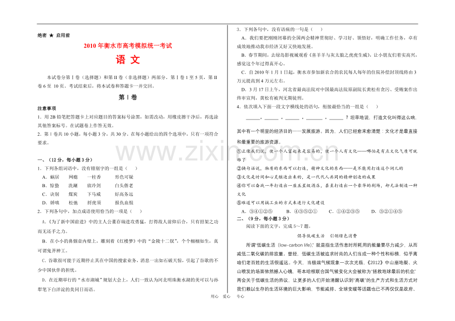 河北省衡水市2010年高三语文高考模拟统一考试-人教版.doc_第1页