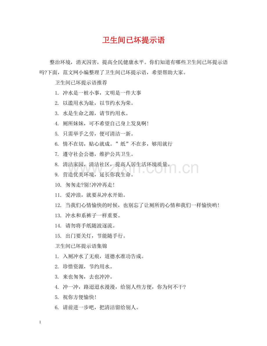卫生间已坏提示语 .doc_第1页