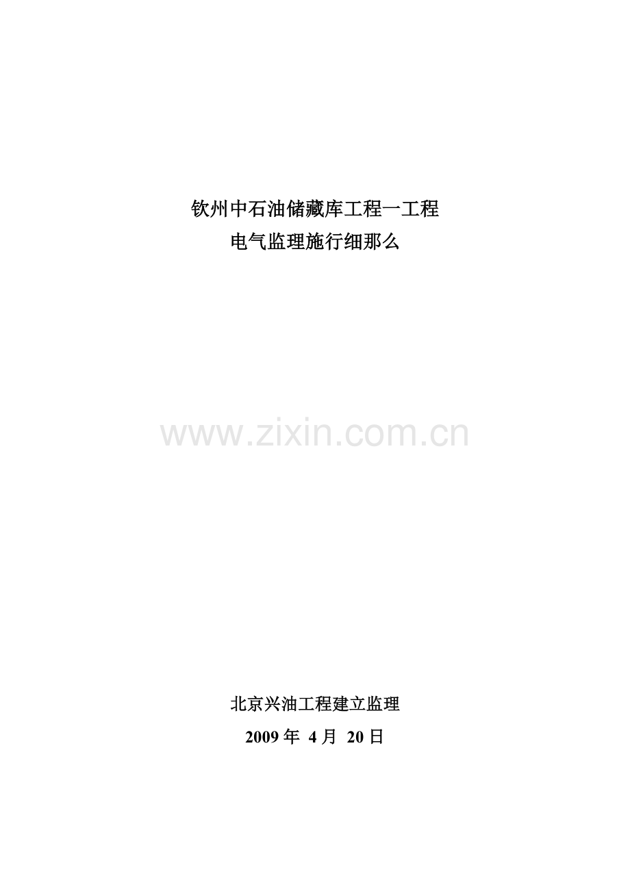 钦州中石油储备库项目一期工程电气监理实施细则.doc_第1页