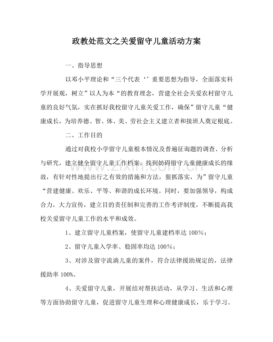 政教处范文关爱留守儿童活动方案 .doc_第1页