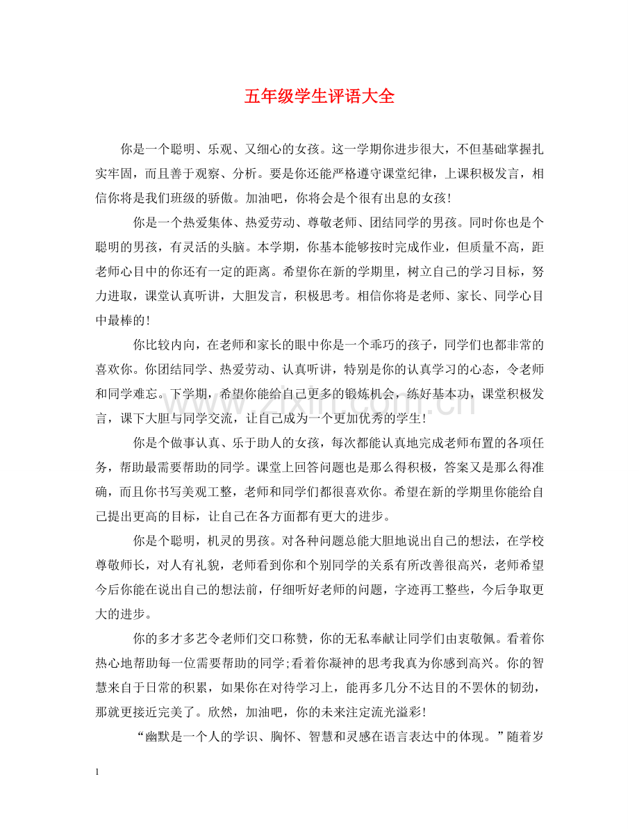 五年级学生评语大全.doc_第1页