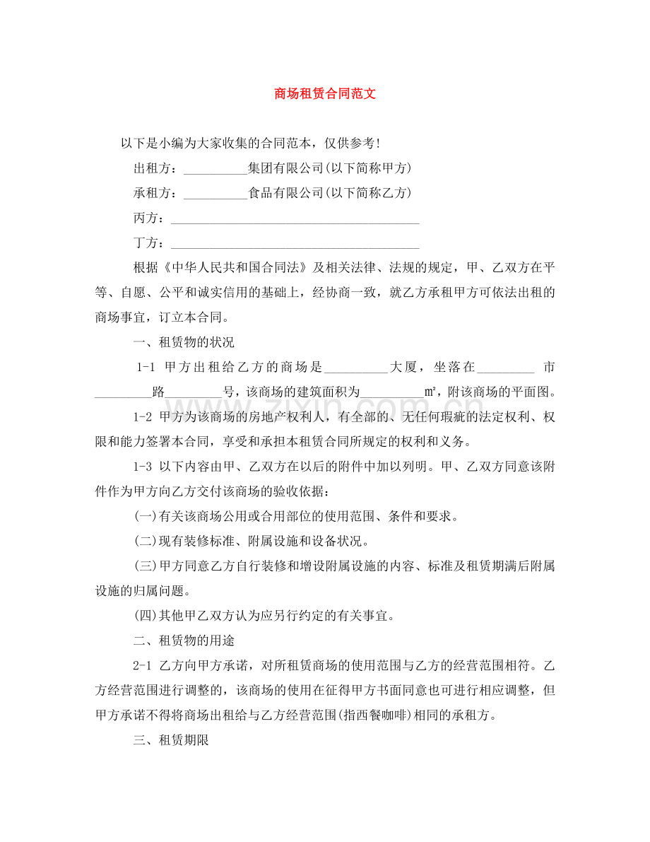 商场租赁合同范文 .doc_第1页