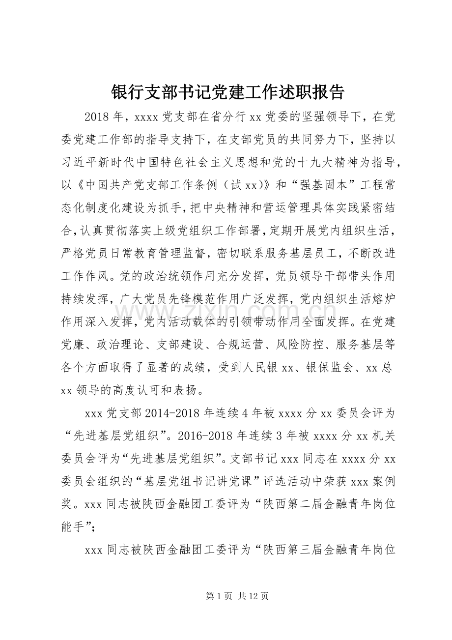 银行支部书记党建工作述职报告.docx_第1页