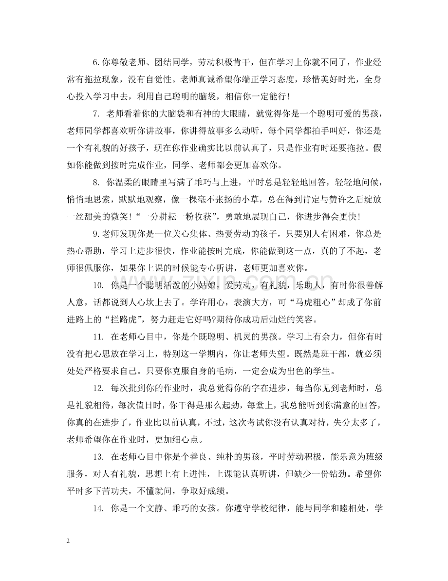 四年级上册学生优秀评语 .doc_第2页