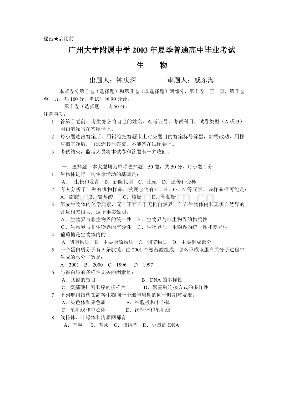 广州大学附属中学 普通高中 会考 生物试题.docx_第1页