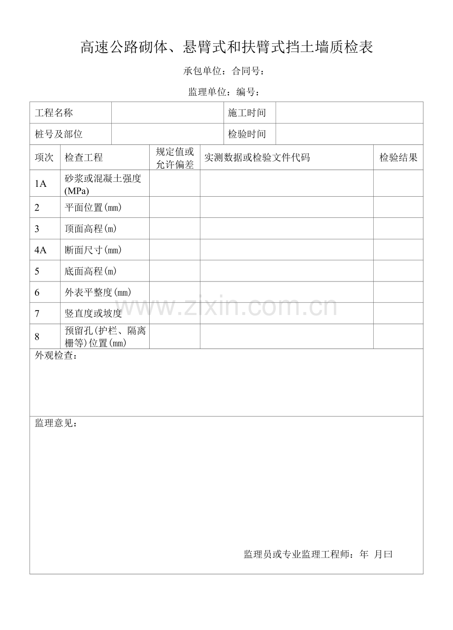 高速公路砌体、悬臂式和扶臂式挡土墙质检表.docx_第1页