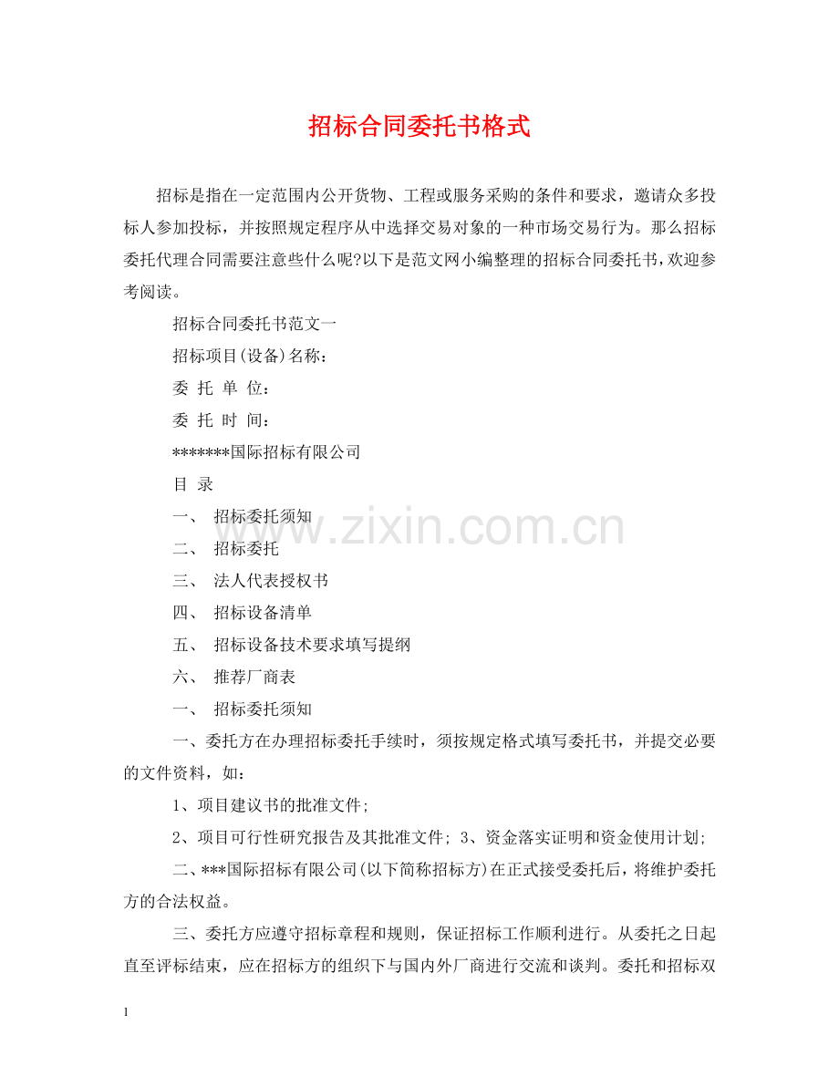 招标合同委托书格式 .doc_第1页