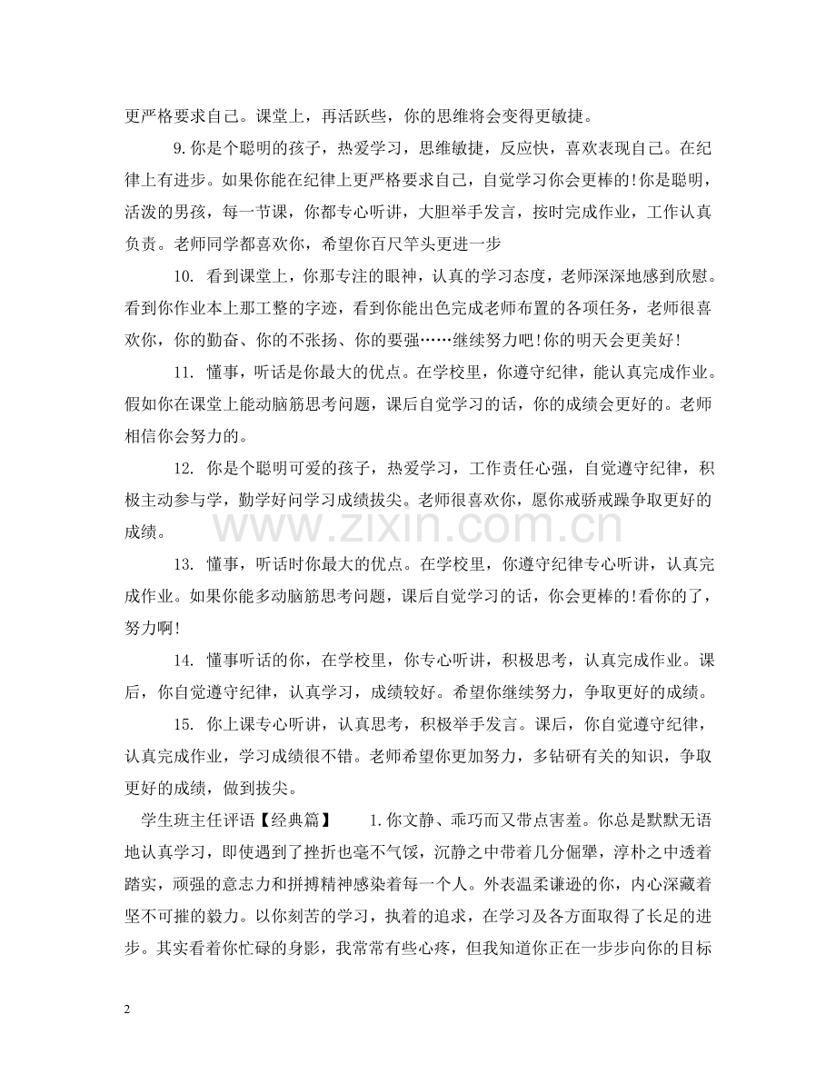 学生班主任评语表 .doc_第2页