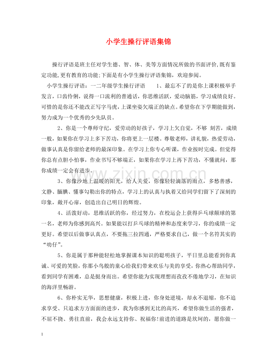 小学生操行评语集锦 .doc_第1页