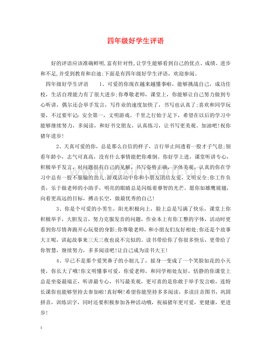 四年级好学生评语 .doc_第1页