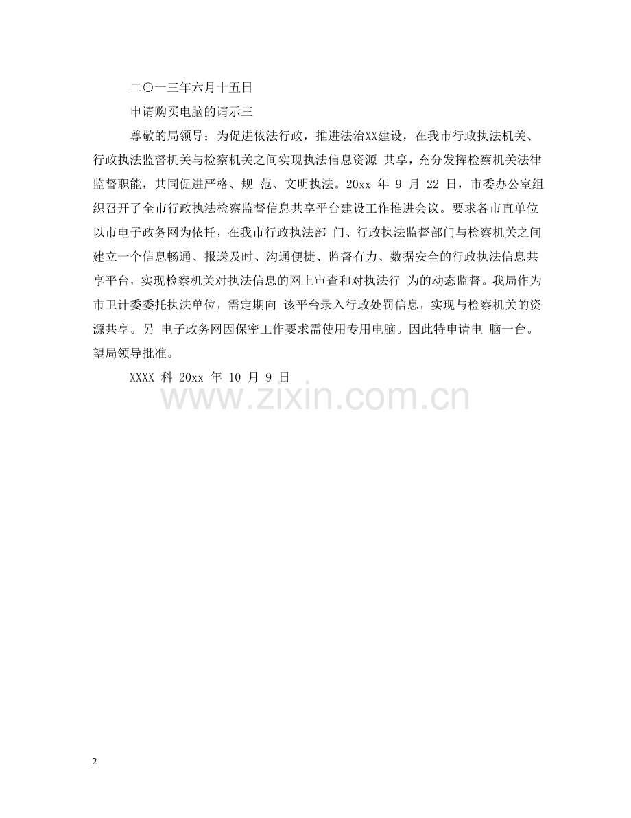 申请购买电脑的请示怎么写 .doc_第2页