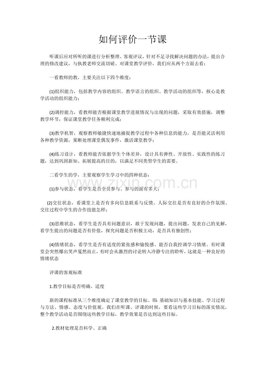 如何评价一节课.docx_第1页