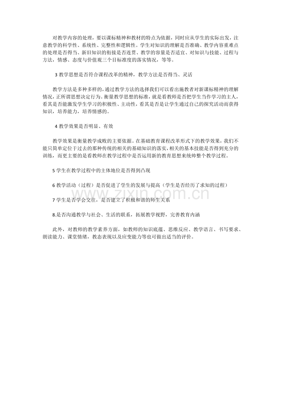 如何评价一节课.docx_第2页