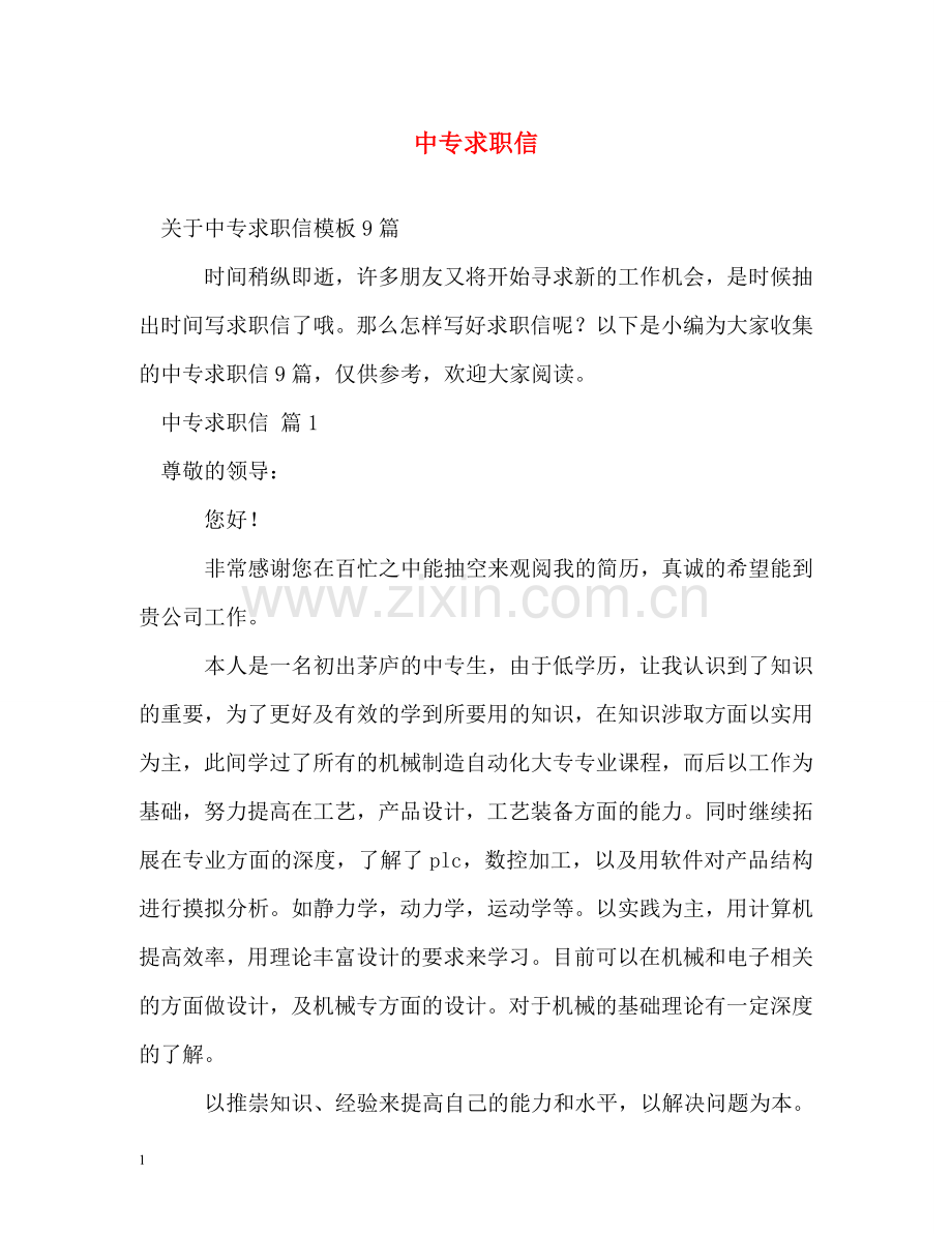 中专求职信2.doc_第1页