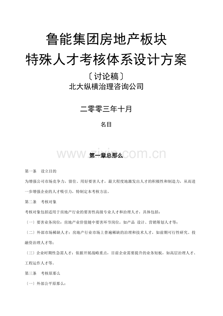 鲁能房地产特殊人才考核办法1123final.docx_第1页