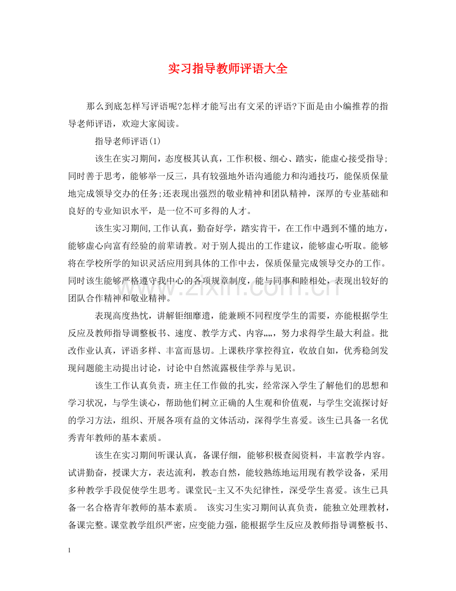 实习指导教师评语大全 .doc_第1页