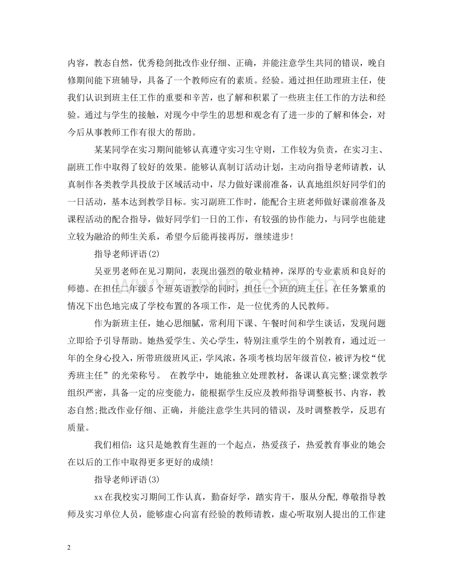 实习指导教师评语大全 .doc_第2页