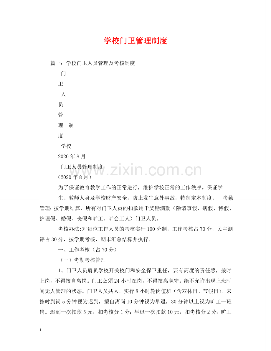 学校门卫管理制度 .doc_第1页