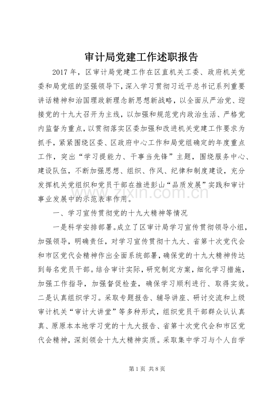 审计局党建工作述职报告.docx_第1页