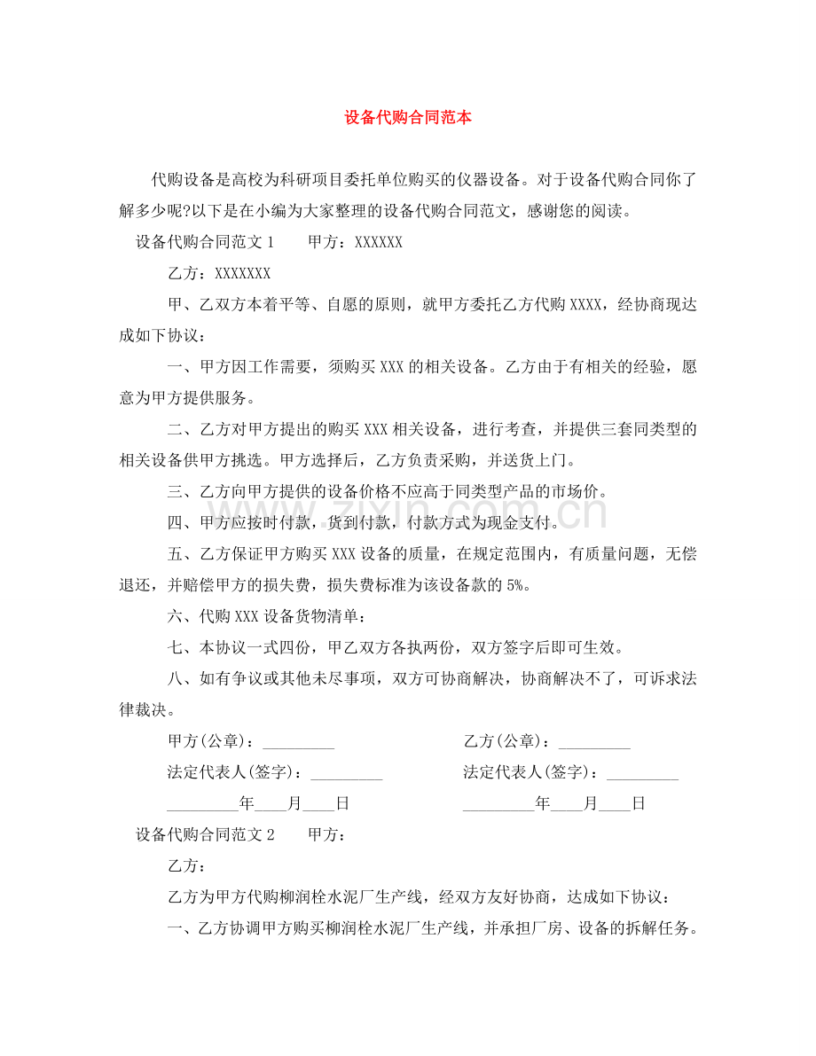 设备代购合同范本 .doc_第1页
