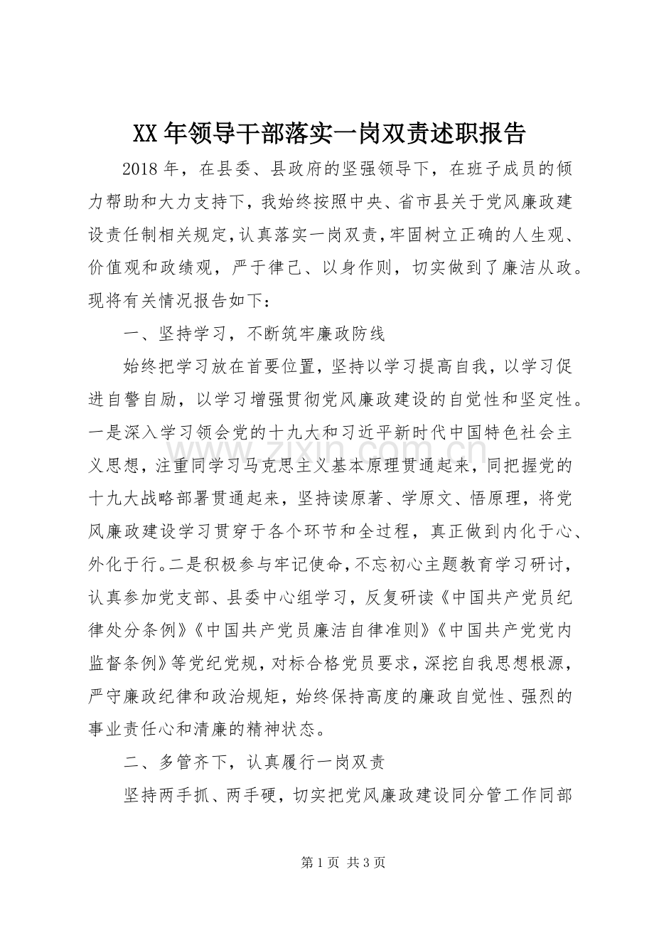XX年领导干部落实一岗双责述职报告.docx_第1页
