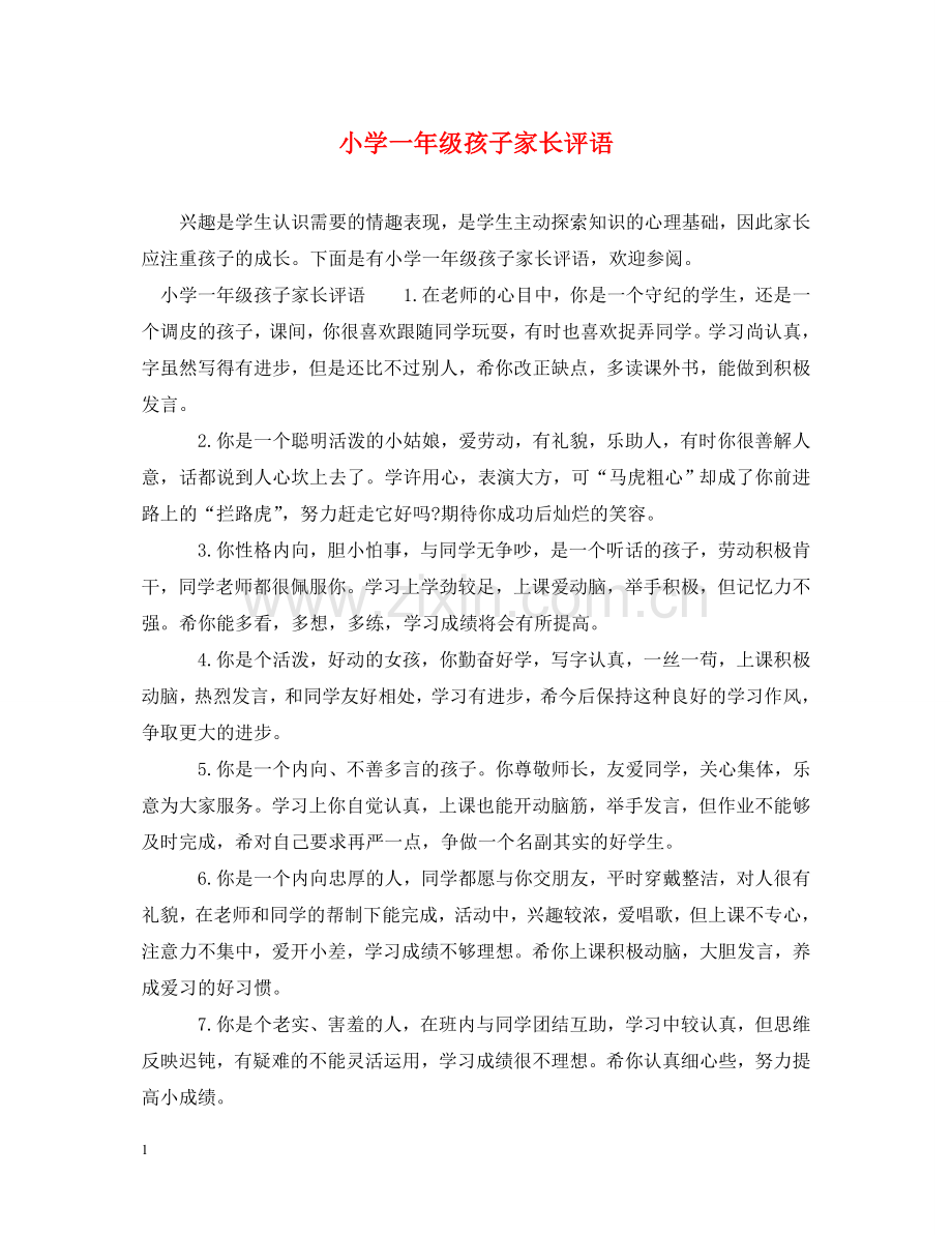 小学一年级孩子家长评语 .doc_第1页