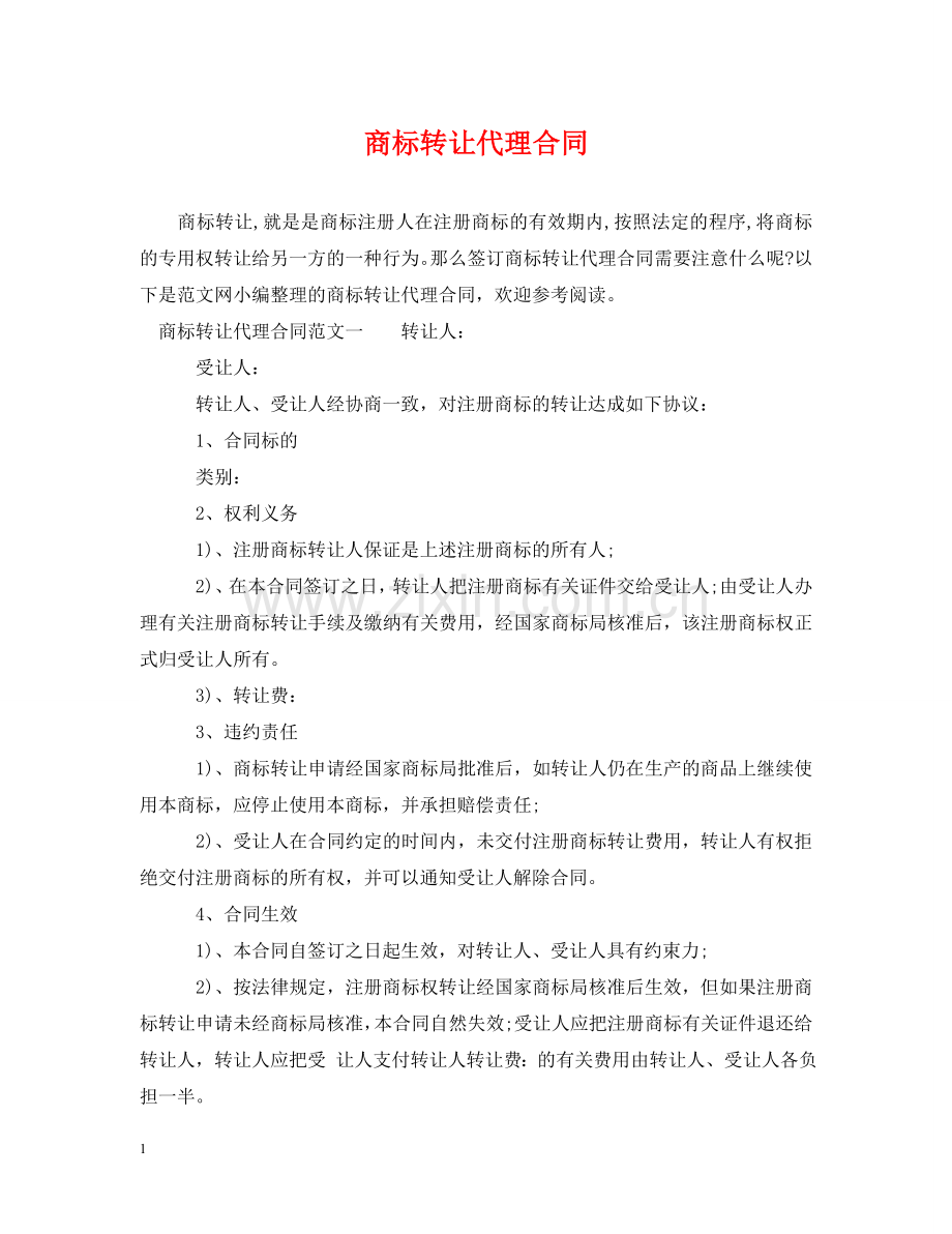 商标转让代理合同 .doc_第1页