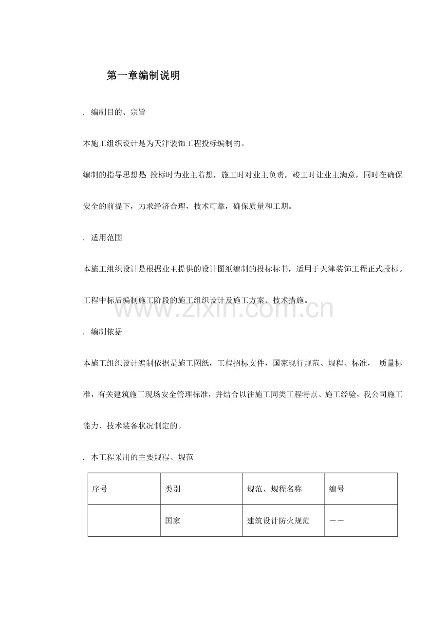 天津某装饰工程施工组织设计(254页).doc_第2页