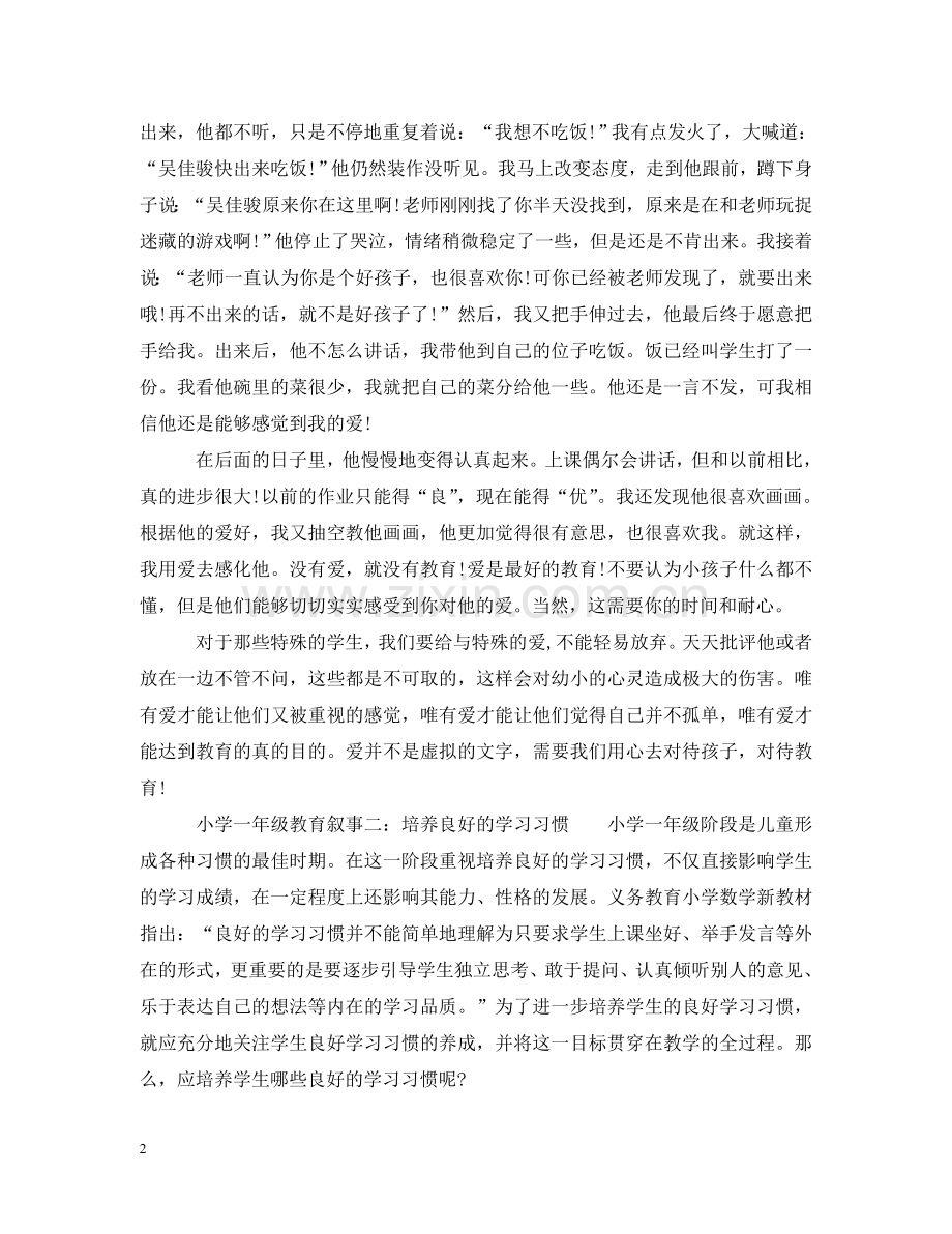 小学一年级教育叙事3篇 .doc_第2页