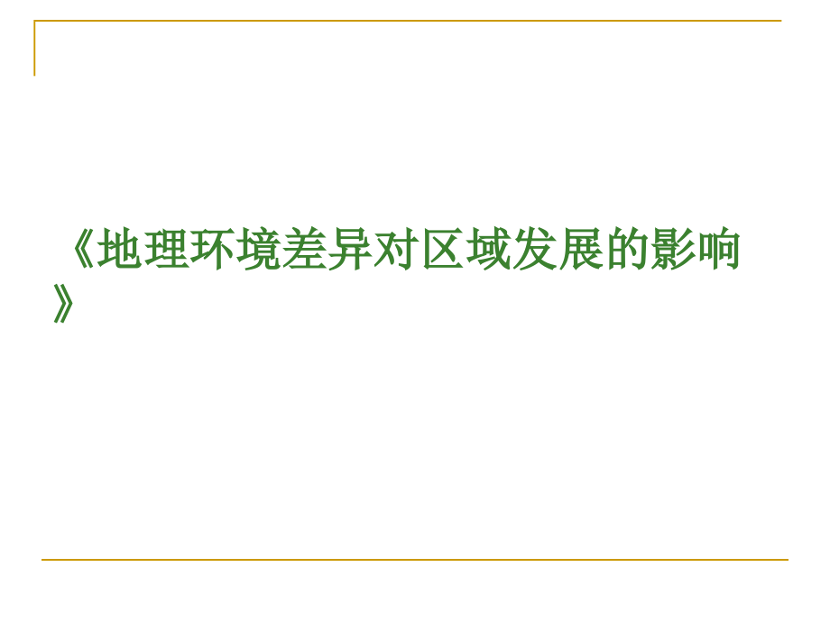 单元活动学会分析区域差异.ppt_第1页