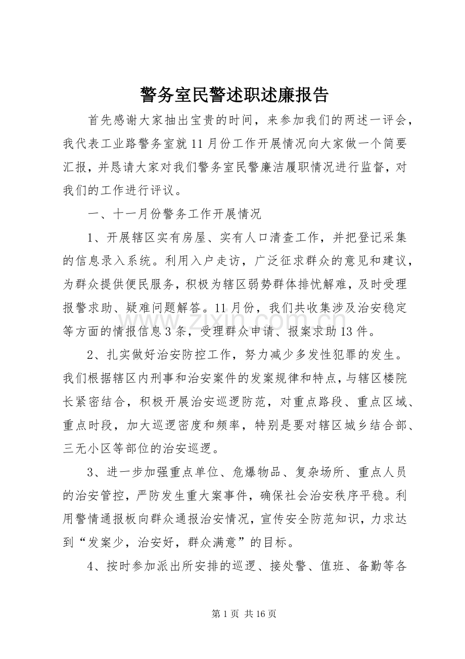 警务室民警述职述廉报告.docx_第1页