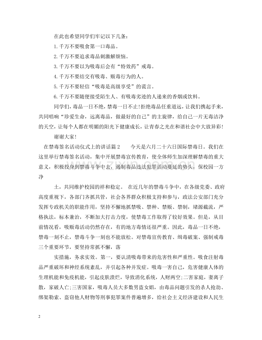 在禁毒签名活动仪式上的讲话 .doc_第2页